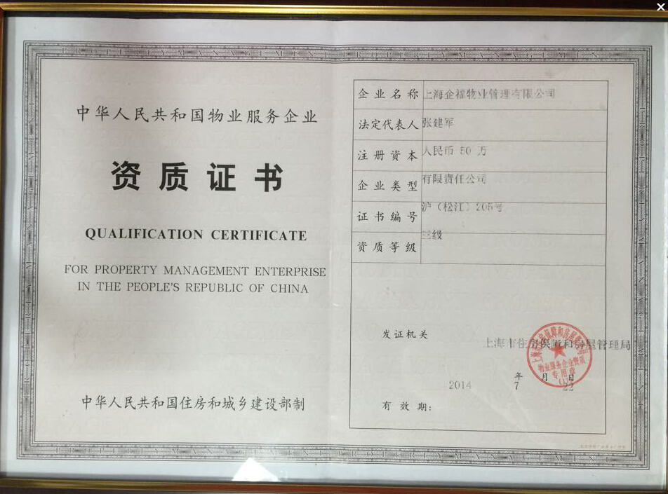物業資質證書