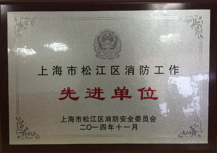 上海市消防先進工作單位