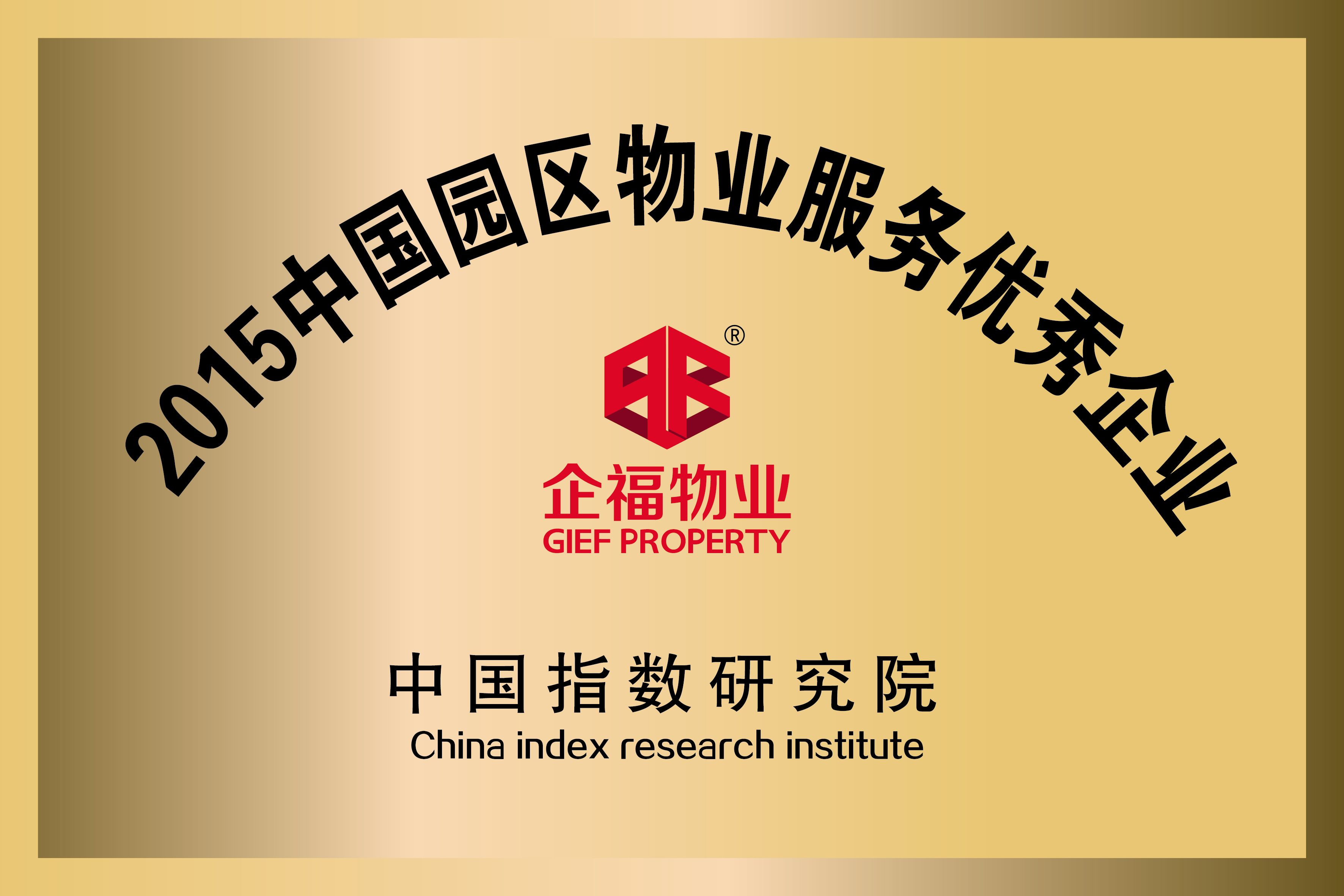 2015中國園區物業服務優秀企業