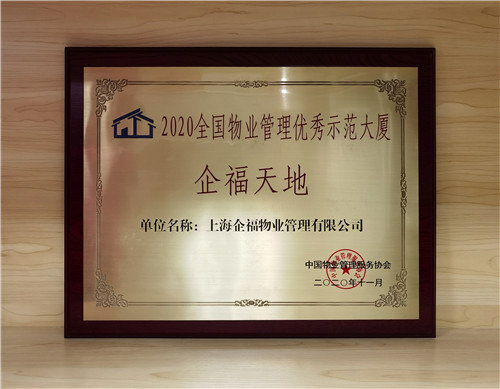 企福天地商務(wù)樓獲評“2020全國物業(yè)管理優(yōu)秀示范大廈”