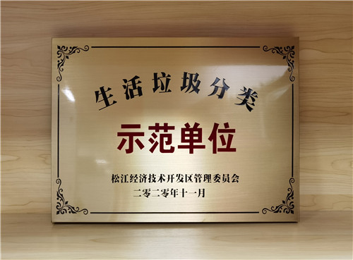 企福物業(yè)獲經(jīng)開區(qū)生活垃圾分類示范單位