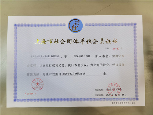 企福集團(tuán)成為上海市社會團(tuán)體單位會員