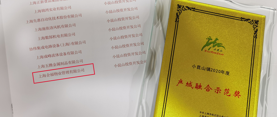 企福物業(yè)榮獲小昆山鎮(zhèn)“2020年度產(chǎn)城融合示范獎”