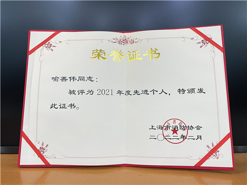 企福物業(yè)安全管理經(jīng)理喻善偉榮獲“上海市消防協(xié)會2021年度先進(jìn)個人”