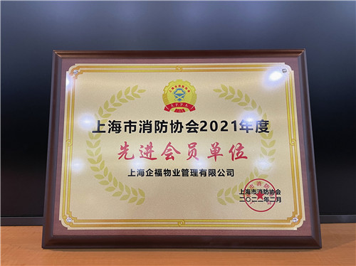企福物業(yè)公司榮獲“上海市消防協(xié)會2021年度先進(jìn)會員單位”