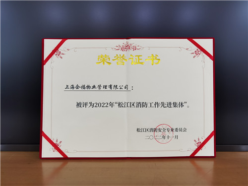 企福物業(yè)獲2022年松江區(qū)消防工作先進(jìn)集體