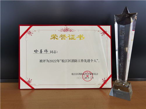 企福物業(yè)安全經(jīng)理喻善偉獲2022年松江區(qū)消防工作先進(jìn)個人