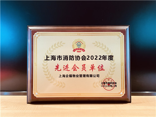 企福物業(yè)公司榮獲“上海市消防協(xié)會2022年度先進(jìn)會員單位”
