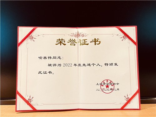 企福物業(yè)安全經(jīng)理喻善偉榮獲“上海市消防協(xié)會2022年度先進(jìn)個人”
