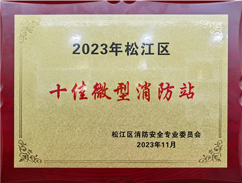 企福新尚科技園獲評2023年度松江區(qū)十佳微型消防站