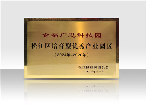 企福廣思科技園獲評2024-26年度松江區(qū)優(yōu)秀產(chǎn)業(yè)園區(qū)（培育型）