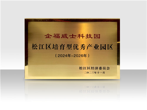 企福威士科技園獲評2024-26年度松江區(qū)優(yōu)秀產(chǎn)業(yè)園區(qū)（培育型）