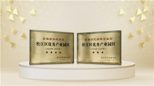 喜報|2個企福科技園獲松江區“星級園區”授牌